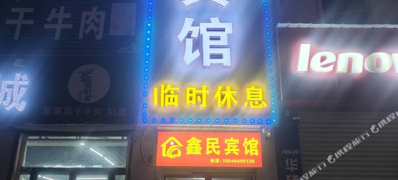 化德鑫民宾馆图片