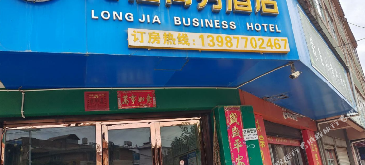 龙佳商务酒店图片