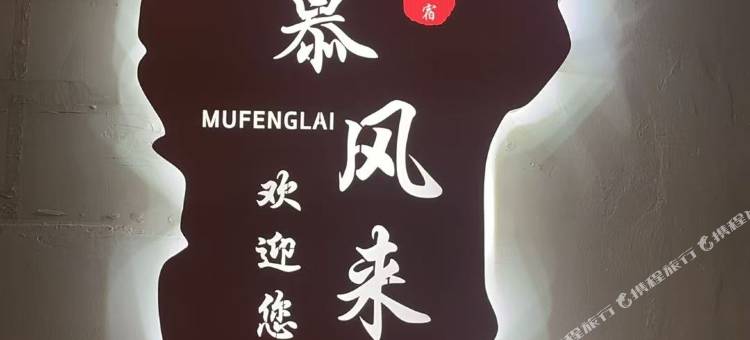 武汉慕风来民宿(楚河汉街地铁站SKP店)图片