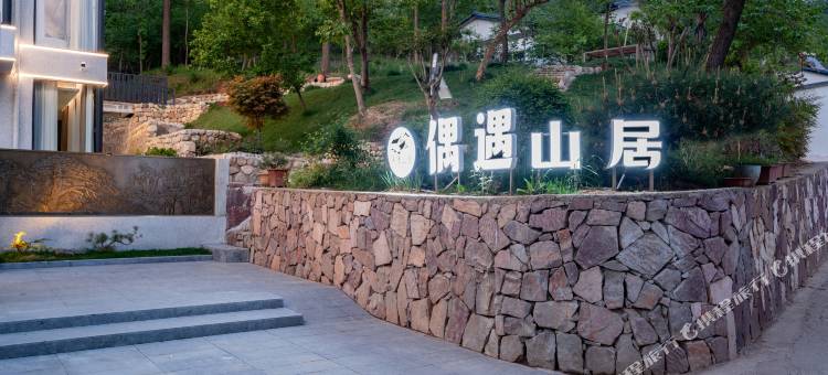 偶遇山居图片