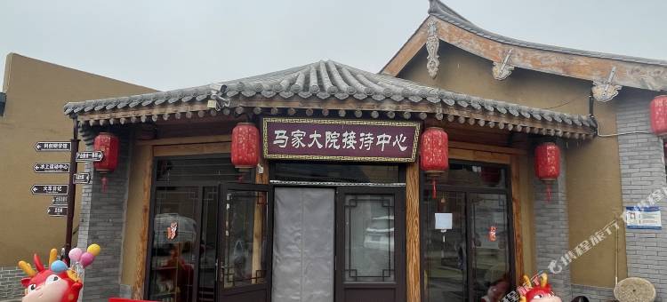 马家大院接待中心民宿图片