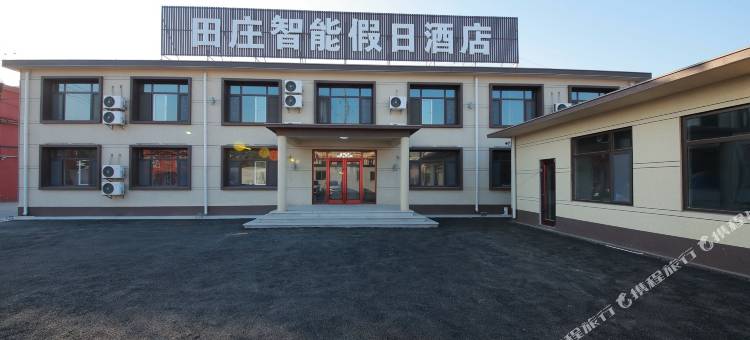 田庄智能假日酒店图片