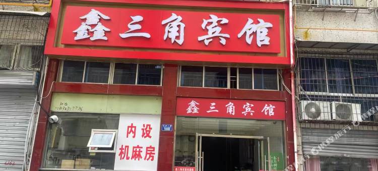 重庆鑫三角宾馆图片