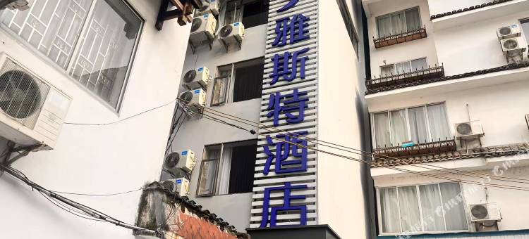 雅斯特酒店(阳朔西街公园店)图片