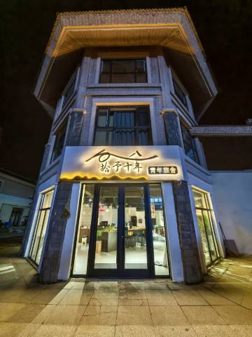 拾予十年青年旅舍(长白山北坡集散中心店)