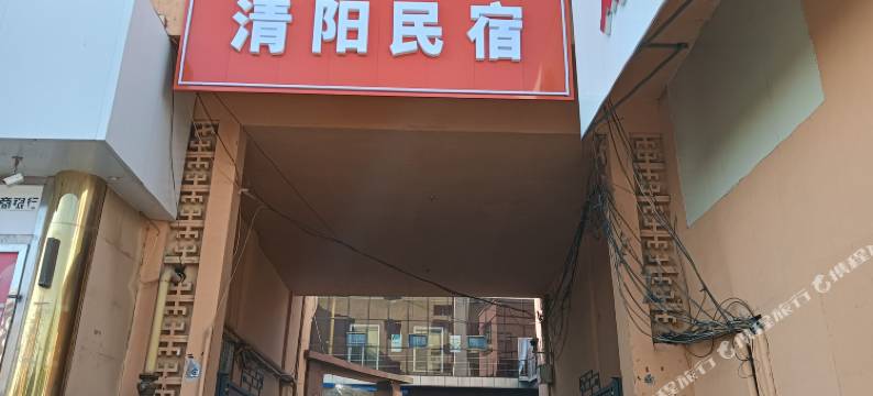 包头清阳民宿图片