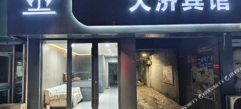 榆林大济宾馆图片