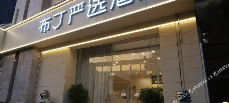 布丁严选酒店(上海华东师范大学金沙江地铁站店)图片