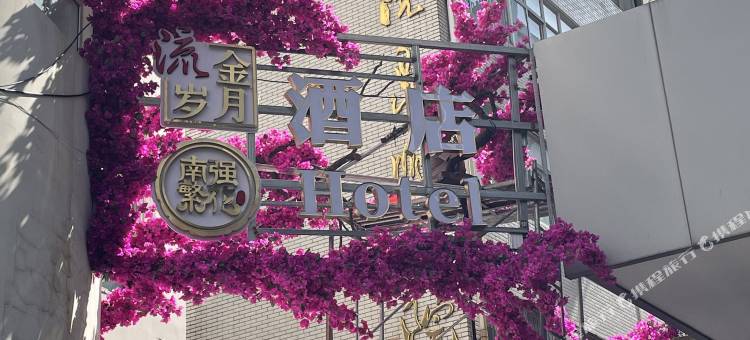 南强繁花酒店(昆明老街南屏步行街店)图片