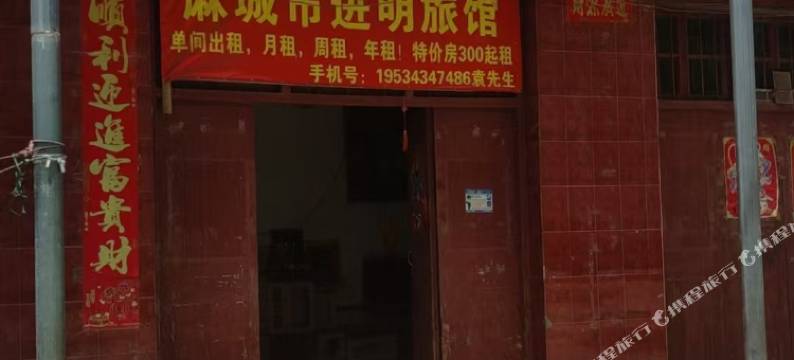 麻城进明旅馆图片