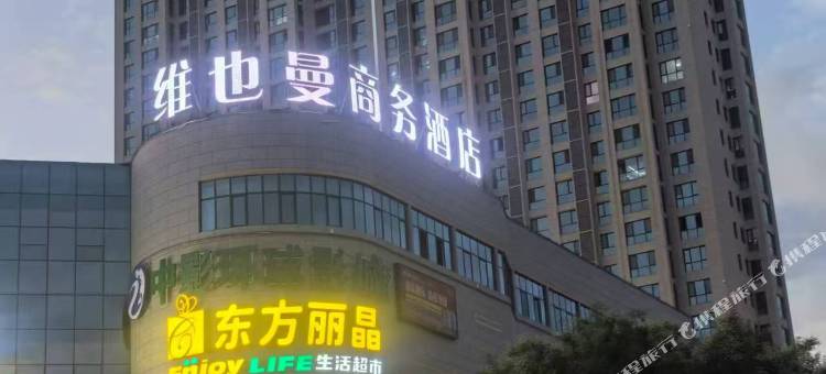 维也曼商务酒店(正宁店)图片