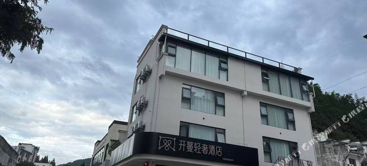 开蔓轻奢酒店(黄山风景区南大门换乘中心店)图片