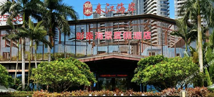 北海彰泰海景度假酒店( 银滩店)图片