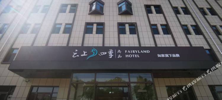 云上四季尚品酒店(酒泉阿克塞店)图片