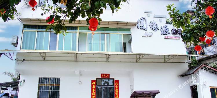 李庄圆缘源民宿图片