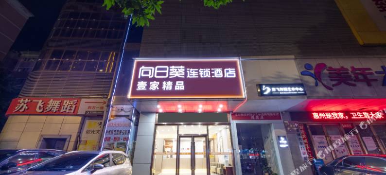 惠州壹家精品酒店(西湖东站水东街店)图片