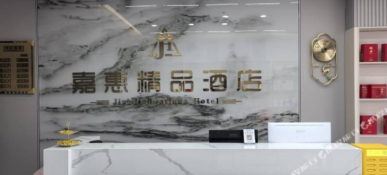嘉惠精品酒店图片