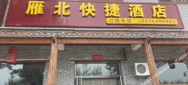 雁北快捷酒店(王家大院店)图片