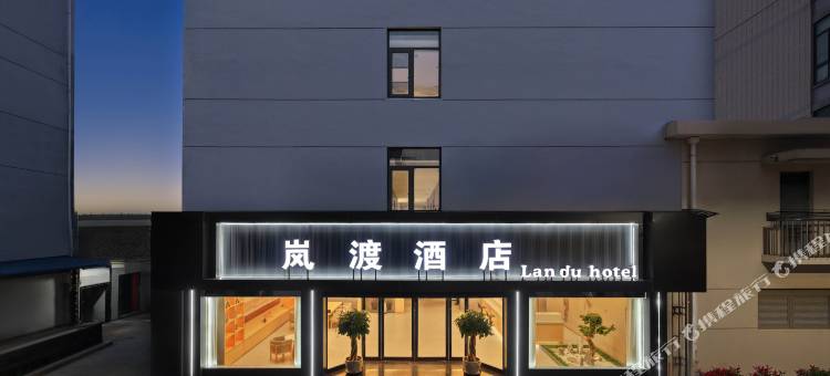 岚渡酒店(台州临海紫阳街店)图片