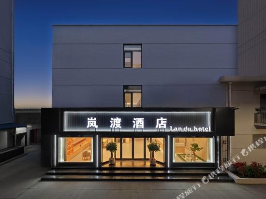 Lan Du  岚渡酒店(台州府城文化旅游区紫阳街店)