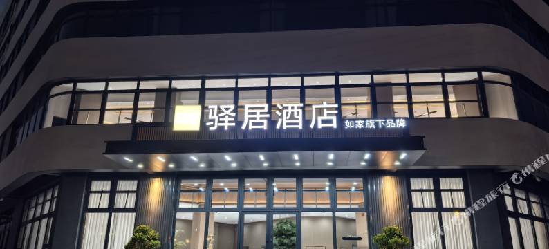 驿居酒店(邢台南和区河北润沃智慧物流园店)图片
