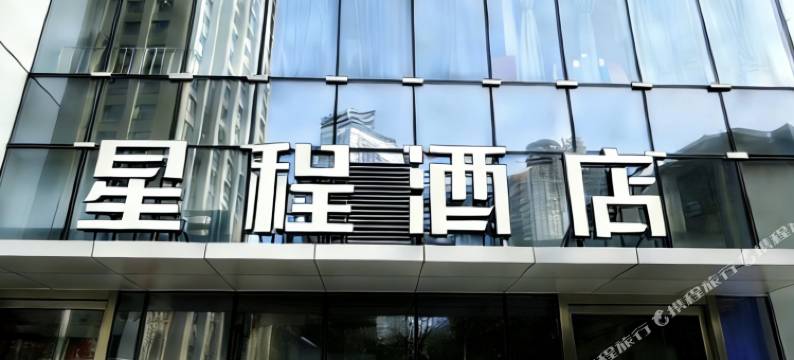 星程酒店(石家庄北国商城勒泰中心店)图片