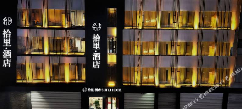 拾里酒店(济源济水大街客运总站店)图片