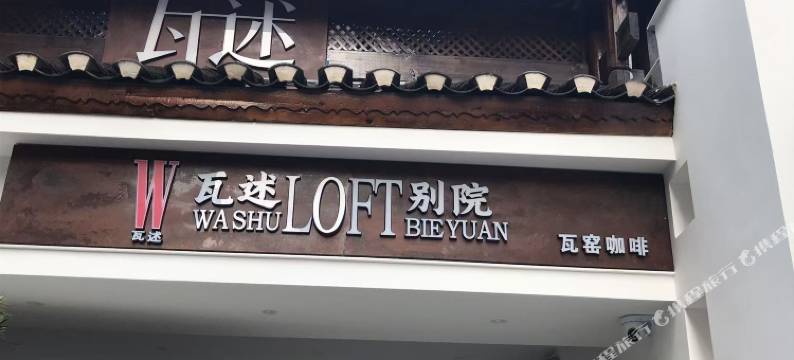 瓦述loft别院(张家界天门山索道站店)图片