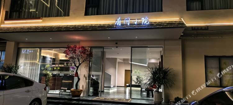 有间小院民宿(峒那屿湾店)图片