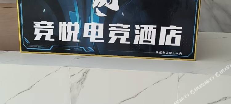 竞悦电竞民宿(陆良店)图片