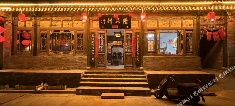 平遥隆昇祥客栈图片