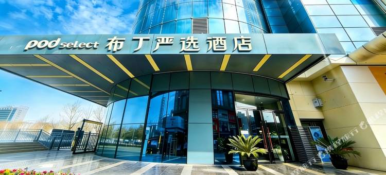 布丁严选酒店(西安唐都医院纺织城地铁站店)图片