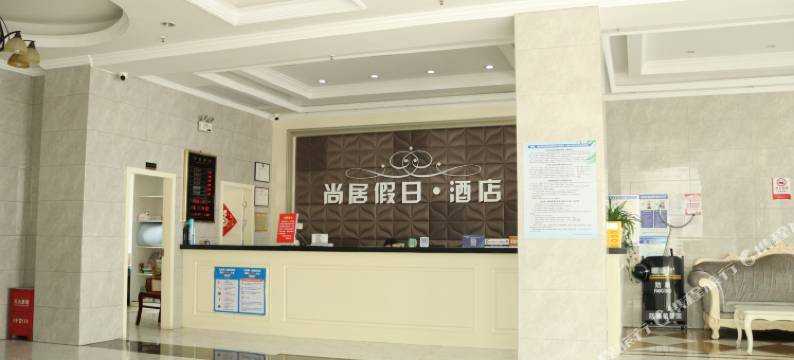 津市尚居假日酒店图片