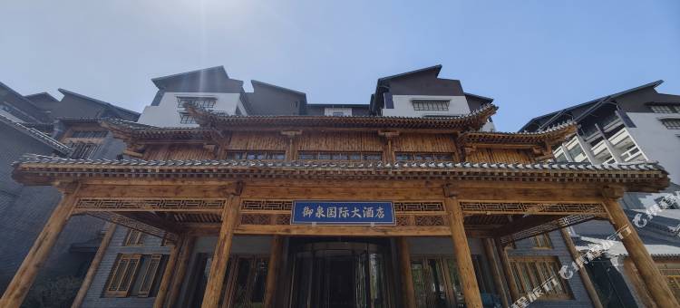御泉国际大酒店图片