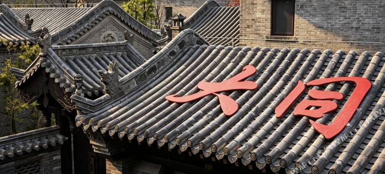 芳香轩四合院民宿(大同古城东南邑店)图片