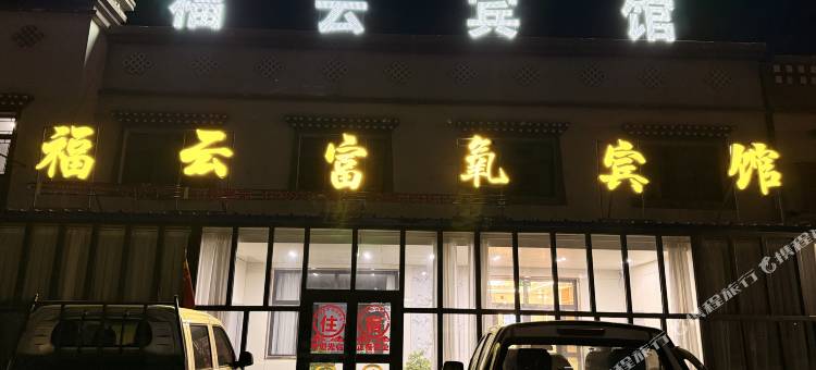 班戈福云富氧宾馆图片