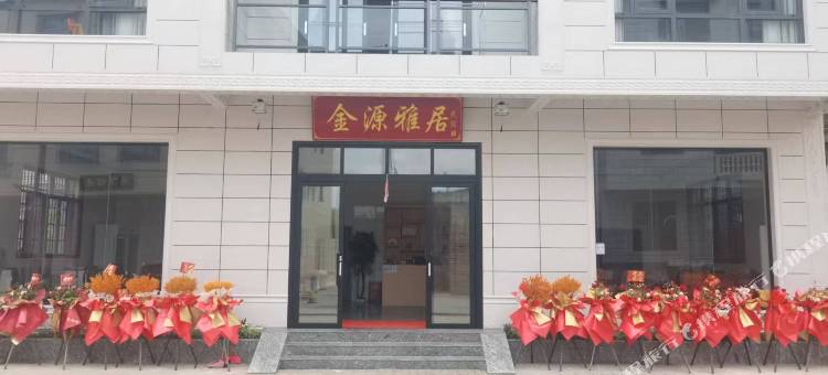 江永金源雅居民宿图片