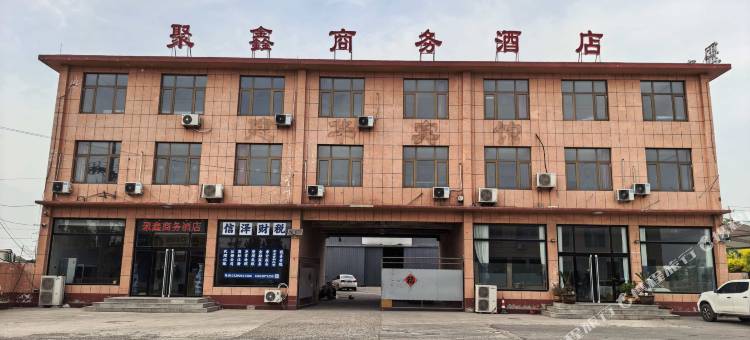 聚鑫商务酒店图片