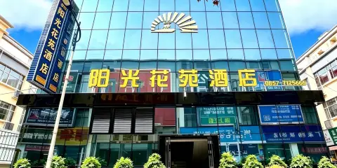 金沙陽光花苑酒店(朗月廣場開明同心城店)