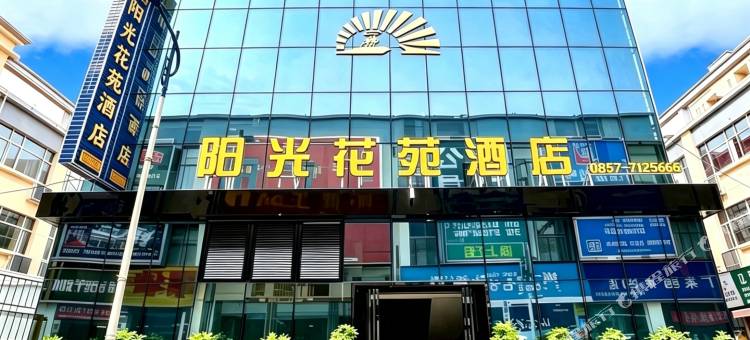 金沙阳光花苑酒店(朗月广场开明同心城店)图片