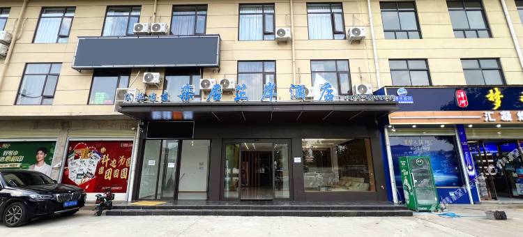 叶县栾居芷岸酒店图片