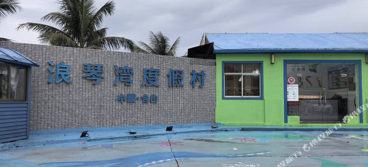 江门台山浪琴湾度假村图片