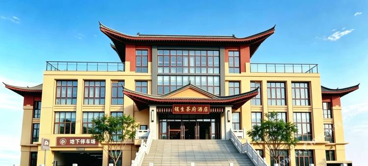 银生茶府度假酒店(景东博物馆店)图片