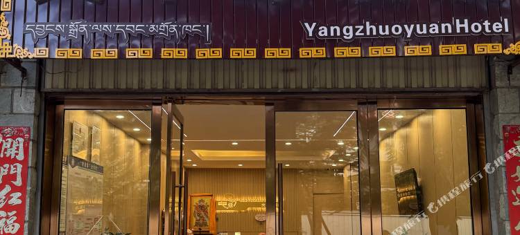 香格里拉央卓缘酒店图片