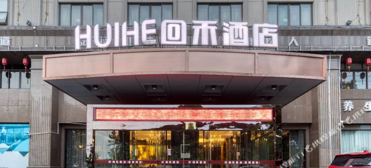 回禾酒店(金华职业技术学院银泰百货店)图片