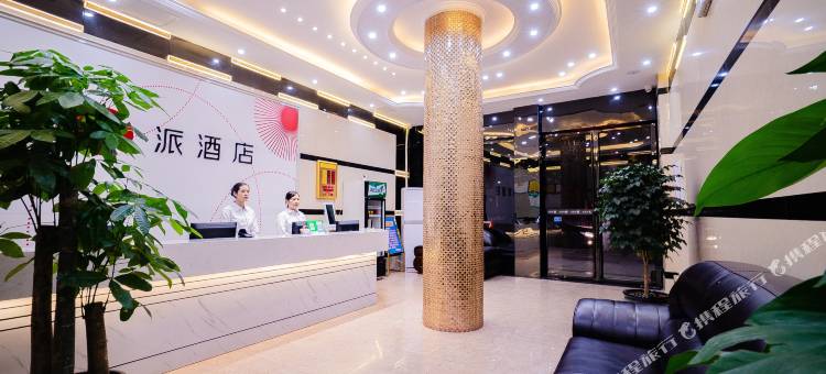 派酒店(郴州友阿国际广场店)图片