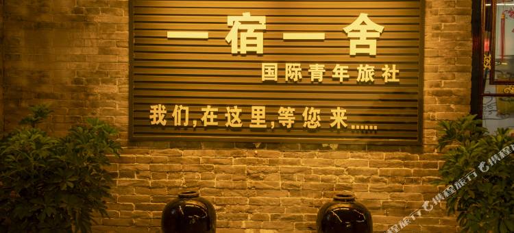 平遥一宿一舍国际青年旅舍(平遥古城景区店)图片