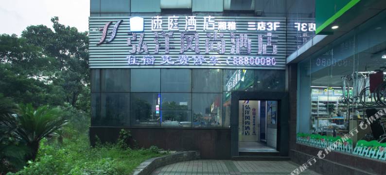 长沙弘洋风尚酒店(湘雅三医院万象城店)图片