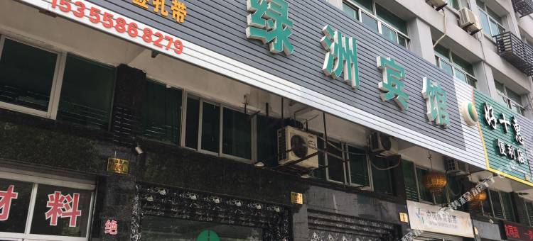 温岭绿洲宾馆图片