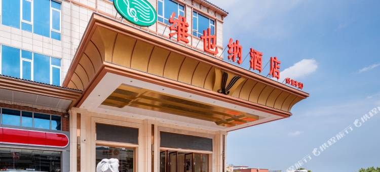 维也纳酒店(韶关十里亭店)图片